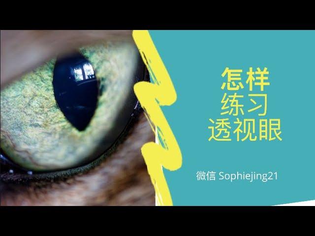 透视眼练习，怎麼使用透視眼，打開透視眼？