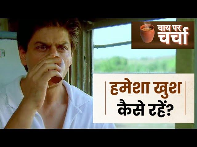 Chai Pe charcha: How To Be Always Happy