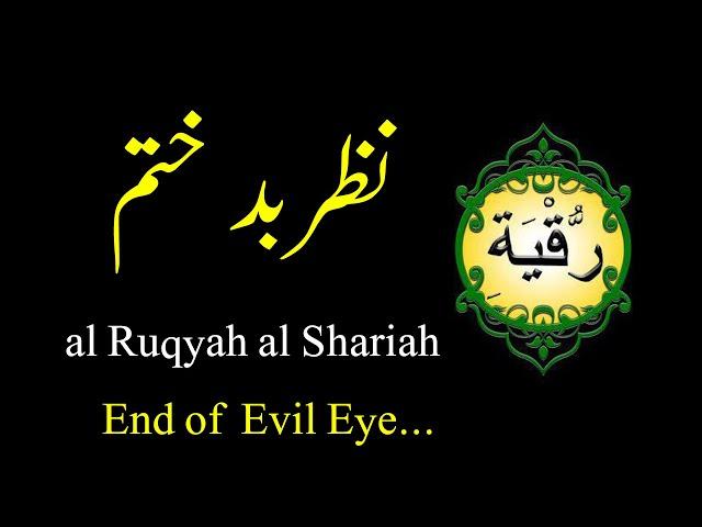 Ruqya ( jadu nazar Khatam) al ruqyah al shariah