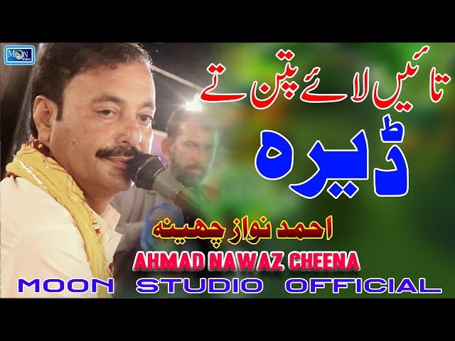 Tahin Laya Patan Te Dera - Ahmad Nawaz Cheena - Moon Studio Official