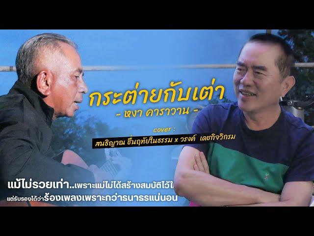 กระต่ายกับเต่า (หงา คาราวาน)  - Cover by สนธิญาณ,หมอวรงค์