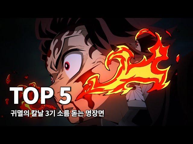 레전드만 모았다! 귀멸의 칼날 3기 도공 마을편 - 소름 돋는 명장면 TOP5