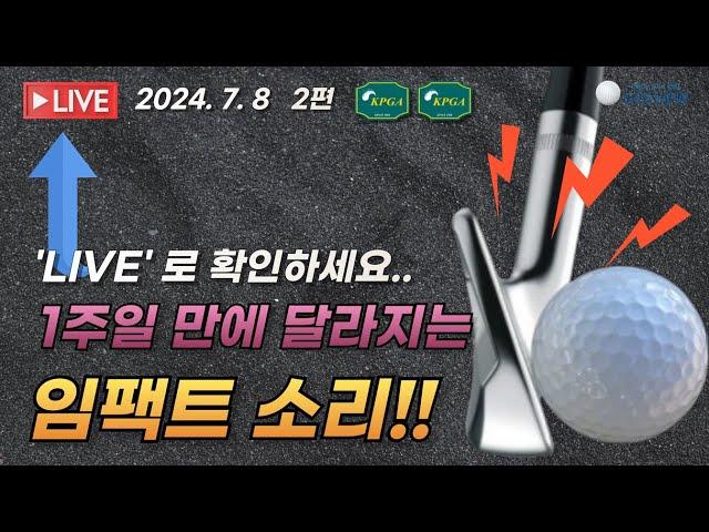1주일 만에 달라지는 골프 임팩트 소리!! - LIVE로 확인하세요 [2024년 7월 8일] - 손건우 프로 2편 #핑거벨 #골프 #골프피트니스 #임팩트