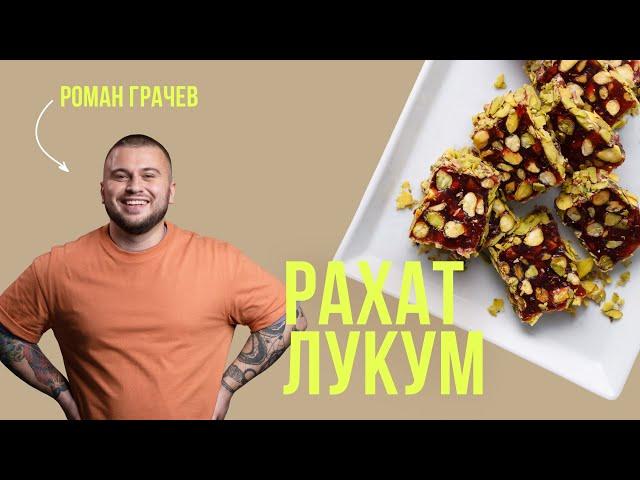 Рахат Лукум Фруктовый  Восточные сладости в Домашних Условиях  Простой рецепт от шеф-повара
