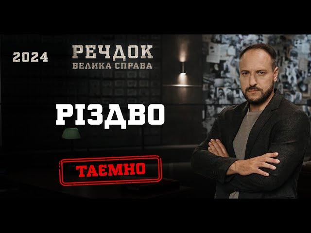 РІЗДВО | РЕЧДОК. ВЕЛИКА СПРАВА 2024 | ВЕЩДОК 2024 #вещдок #речдок #детектив