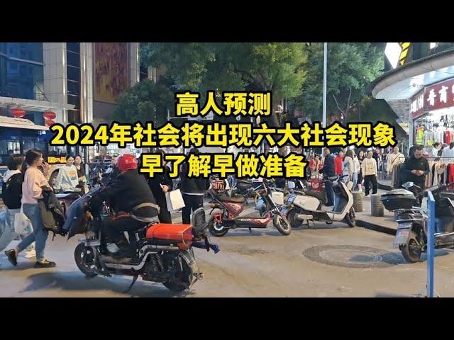 高人预测，2024年社会将出现六大社会现象，早了解早做准备！