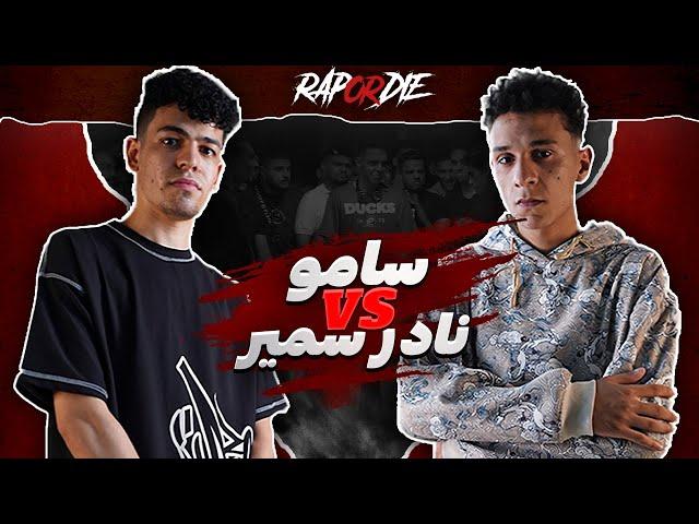 Rap Or Die League | سامو ضد نادر سمير