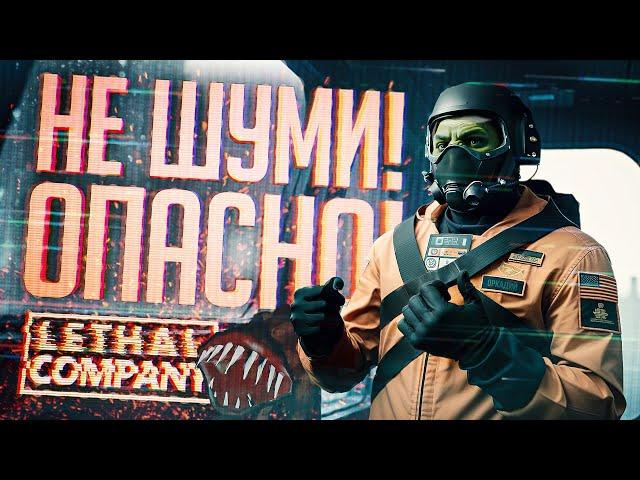 НЕ СТОИТ ШУМЕТЬ РЯДОМ С СОБАКАМИ — Lethal Company #5 // ТИХАЯ НАРЕЗКА