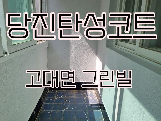 당진탄성코트 업체 베란다 페인트칠 고대면 그린빌 시공사례