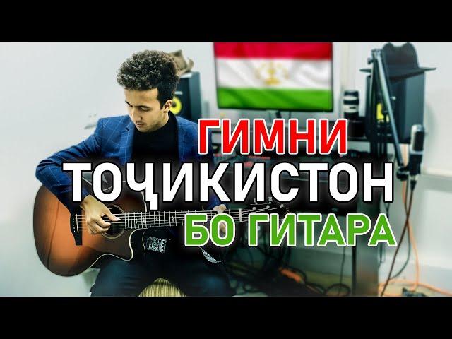 НАВ!!! Гимни Тоҷикистон бо гитара / Гимн Таджикистана / fingerstyle