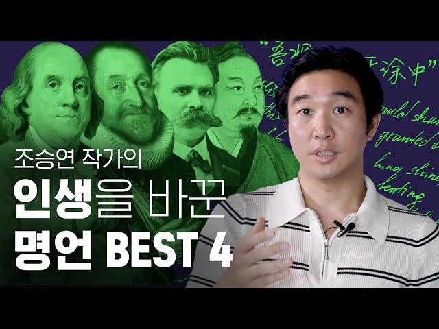 ️인생을 바꾸고 싶다면 꼭 알아야 할 명언ㅣ니체, 장자, 벤자민 프랭클린