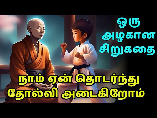 Why few persons are successful | zen motivational story in Tamil | inspirational story in Tamil