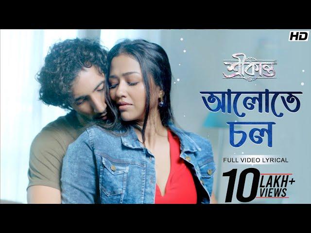 Aalote Chol - Lyrical (আলোতে চল) | Srikanto | Rishav - Sohini | Debayan | Anis | Pralay | |SVF Music