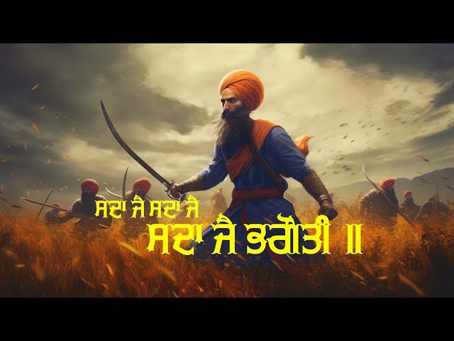 Sada Jai Bhagauti | ਸਦਾ ਜੈ ਭਗੌਤੀ ॥ Sri Bhagauti Astotra | ਸ੍ਰੀ ਭਗਉਤੀ ਅਸਤੋਤ੍ਰ | Dasam Bani | ਦਸਮ ਬਾਣੀ