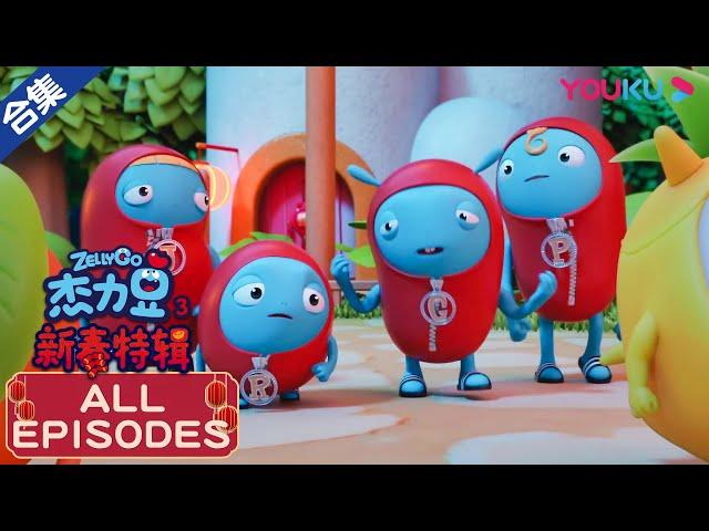 【杰力豆新春特辑】34分钟全集合集 | 动画/卡通片 | YOUKU KIDS | 优酷少儿