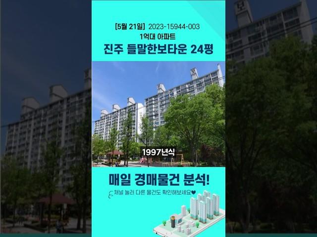 진주경매공매물건분석 들말한보타운 (2023-15944-003) 진주시 평거동 아파트