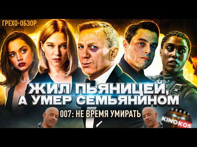 Грехо-Обзор "007: Не время умирать"