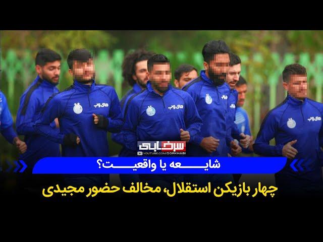 نظر قاطعانه حجت نظری درباره وجود هرج و مرج و کم کاری در اردوی استقلال