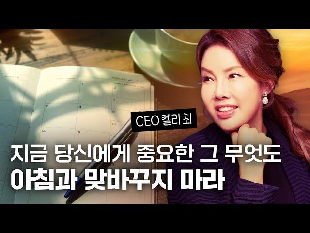 기적은 '아침'에 행동하는 자에게 찾아온다 | 100일 아침 습관의 기적 | 켈리 최 신간