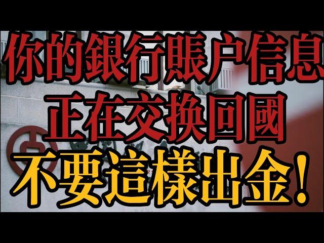 你的香港卡&新加坡银行信息正在交换回国，不要这样出金，避免不必要的税务问题！分享一个走资方法，实现真正离岸资产隔离。