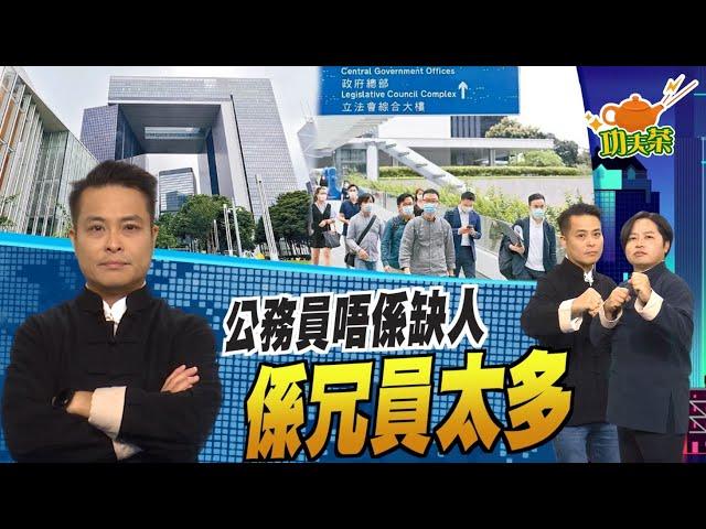 【on.cc東網】功夫茶：公務員出現兩萬空缺　正好趁機瘦身除瘀血