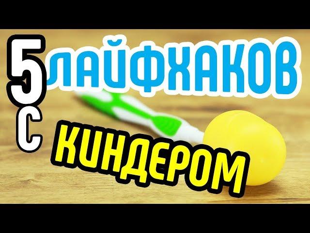 5 лайфхаков с киндеромСмотрите необычные лайфхаки с киндер-сюрпризомЧто сделать с киндером?