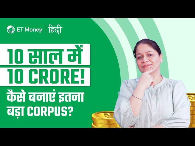 Mutual fund investments से 10 साल में कितना पैसा बनाना possible है?