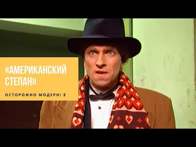 Осторожно Модерн 2 - Американский Степан