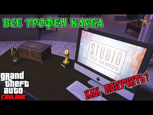 GTA ONLINE DLC НОЧНАЯ ЖИЗНЬ - КАК ПОЛУЧИТЬ ВСЕ ТРОФЕИ КЛУБА (GTA ONLINE DLC AFTER HOURS 1.44)