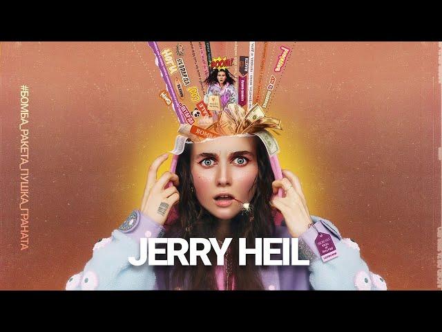 Jerry Heil - #БОМБА_РАКЕТА_ПУШКА_ГРАНАТА [Прем'єра клiпу]