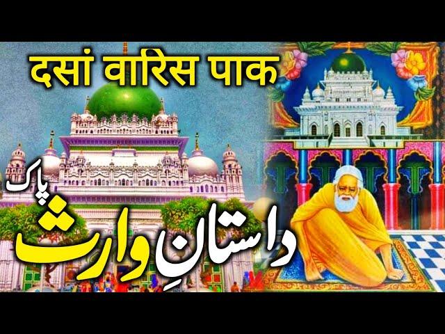 Dastan e Waris Pak | दसां वारिस पाक | Haji Waris Ali of Dewa Sharif | Zubair Safi