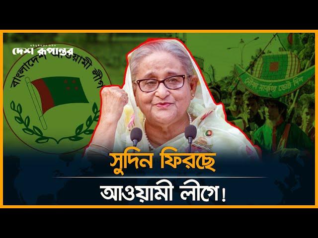 সুদিন ফিরছে আওয়ামী লীগে! | Awami League | Sheikh Hasina | Desh Rupantor