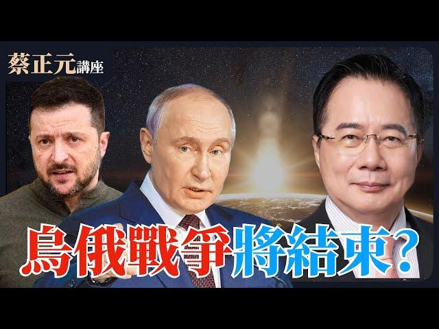 20250213 蔡正元講座 ｜烏俄戰爭迎來和平曙光？澤倫斯基鬆口交換領土求和！今日烏克蘭是否明日台灣？1200直球對決：鄭麗文VS張智倫歷史哥