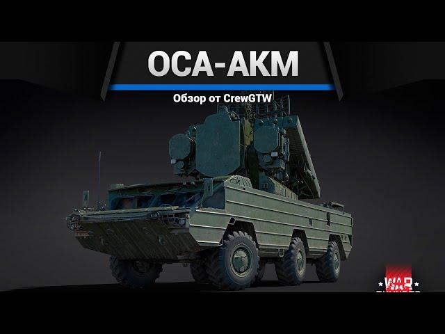 СВОЕОБРАЗНАЯ Оса-АКМ в War Thunder