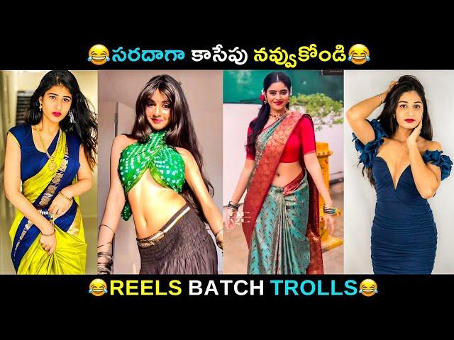 Telugu Insta Reels batch Trolls | Telugu Funny Reels | JILEBI TROLLS