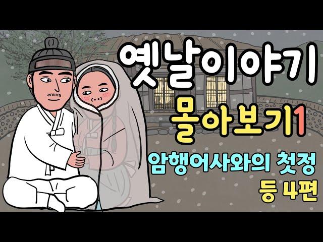 [별별극장 몰아보기1] 선비의 방에 몰래 들어온 처녀등, 4개의 재미있고 감동적인 옛날이야기모음_옛날,이야기,민담,전래,동화,만화,애니메이션,전설,별별극장몰아보기1