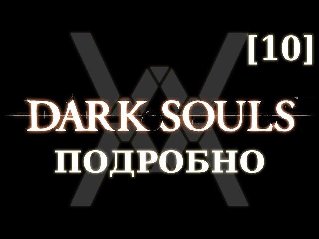 Dark Souls подробно [10] - Чумной город (часть 2)