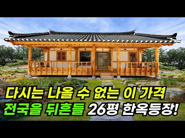 반의 반값도 안되는 가격으로 전통 한옥을 짓는다!  26평 한옥을 진짜 이 가격에? #집 #주택 #이동식주택 #소형주택 #체류형쉼터 #농촌체류형 #농막 #모듈러 #전원주택