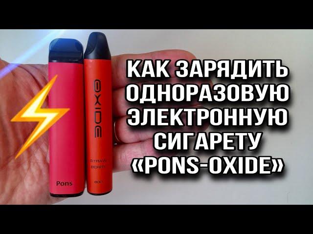 #PONS#OXIDE Как зарядить и заправить одноразовые,электронные сигареты «Pons -Oxide и другие