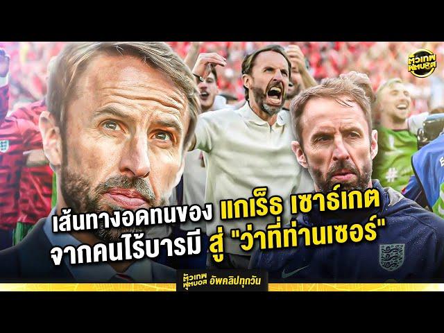 เส้นทางอดทนของ แกเร็ธ เซาธ์เกต จากคนไร้บารมี สู่ "ว่าที่ท่านเซอร์" | ตัวเทพฟุตบอล