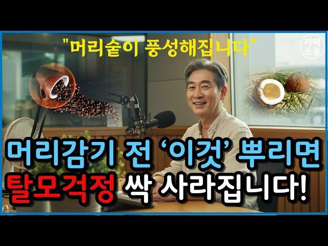 머리감기 전 이것 뿌리면 머리 숱이 풍성해지고, 탈모걱정 싹 사라집니다.｜탈모고민｜두피관리ㅣ시니어정보ㅣ지혜스쿨