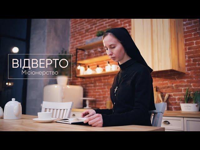 Відверто.  Місіонерство