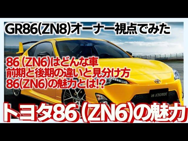 トヨタ86 (ZN6）前期後期の違いと見分け方ZN6はかっこいい！中古はメリットだらけ #gr86 #brz #86brz #zn6 #zn8