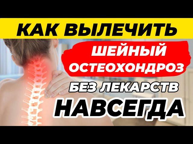 Шейный остеохондроз. Как ВЫЛЕЧИТЬ НАВСЕГДА?