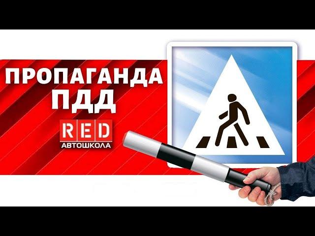 Вот, почему важно знать ПДД!  Автошкола RED
