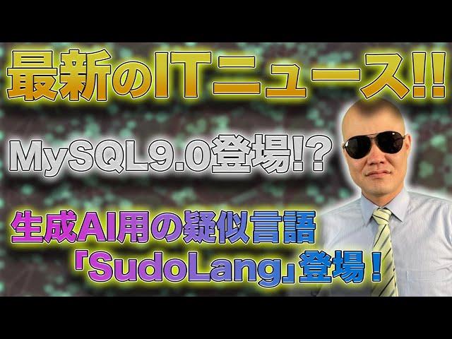 生成AI用の疑似言語「SudoLang」登場！気になるITニュース 240712