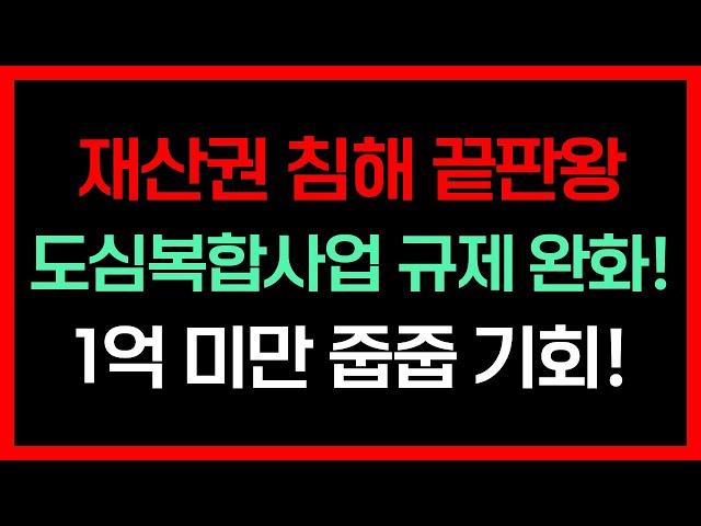 말 많고 탈 많던 공공재개발! 올해 하반기에서 내년 상반기 사이 법 개정 예상! 매수 매도 투자자 분들 이렇게 준비하라! 규제 사항 싹 다 갈아 엎는다!