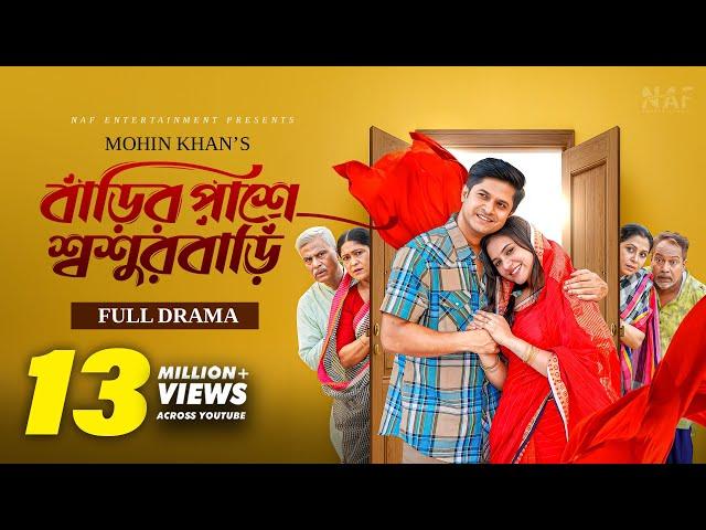 বাড়ির পাশে শ্বশুরবাড়ি | Full Natok | Mohin Khan | Niloy Alamgir | Tisha | Bangla Natok 2024 | NAF