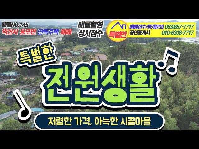 no.145 익산시 웅포면 단독주택 매매   #특별한부동산 #토지 #건물 #주택