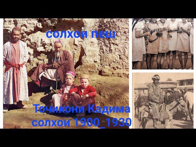 Точикон солхои пеш Таджики 120 лет назад